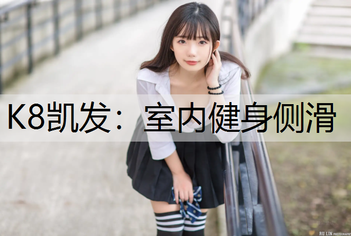 K8凯发：室内健身侧滑