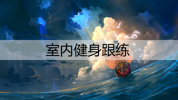 室内健身跟练