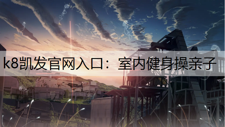 k8凯发官网入口：室内健身操亲子
