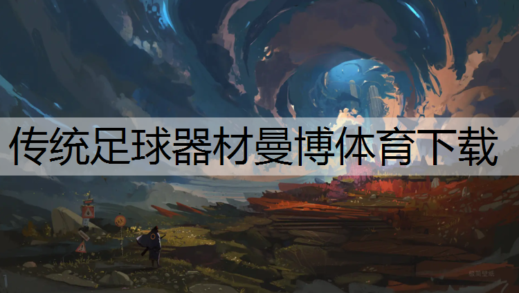传统足球器材曼博体育下载