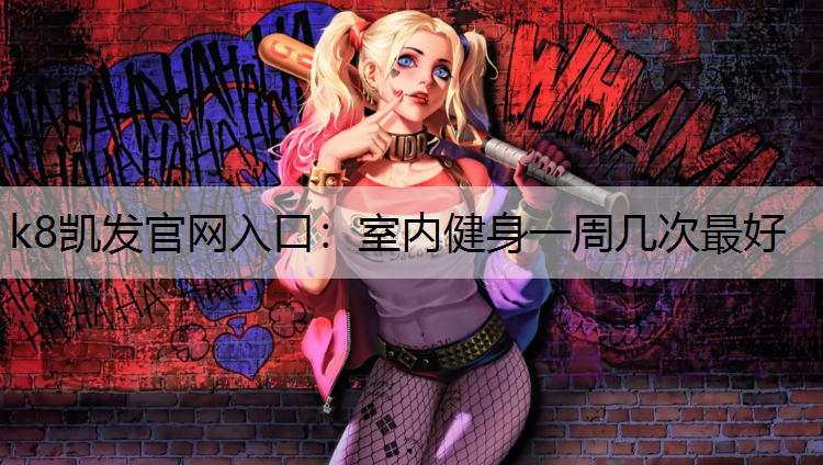 k8凯发官网入口：室内健身一周几次最好