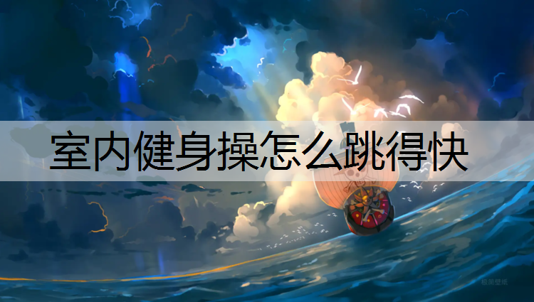 室内健身操怎么跳得快