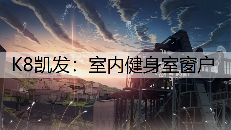 K8凯发：室内健身室窗户