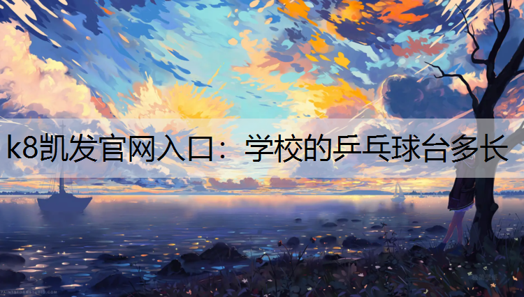 k8凯发官网入口：学校的乒乓球台多长