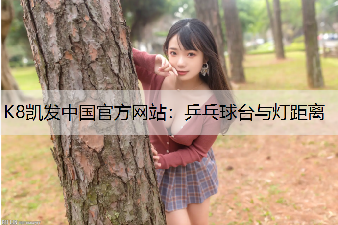 K8凯发中国官方网站：乒乓球台与灯距离