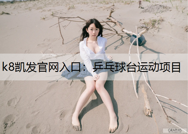 k8凯发官网入口：乒乓球台运动项目