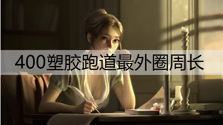 400塑胶跑道最外圈周长