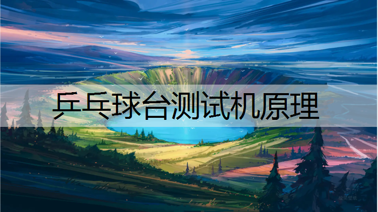 乒乓球台测试机原理