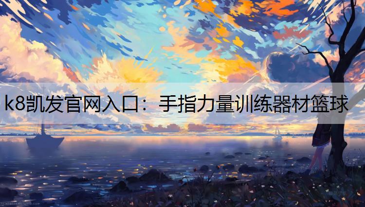k8凯发官网入口：手指力量训练器材篮球