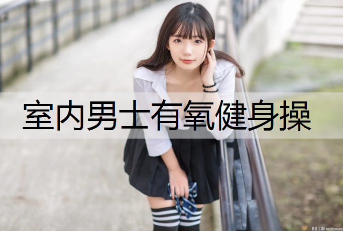 室内男士有氧健身操