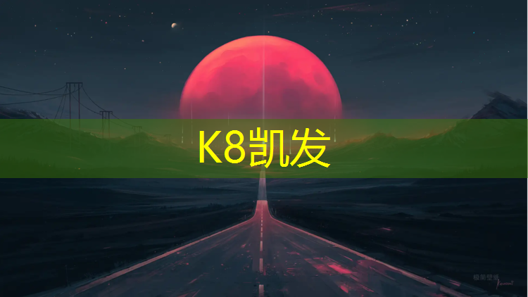 K8凯发国际官方网站：云浮复合型塑胶跑道定制