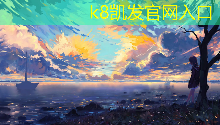 K8凯发天生赢家一触即发：崇左塑胶跑道铺设