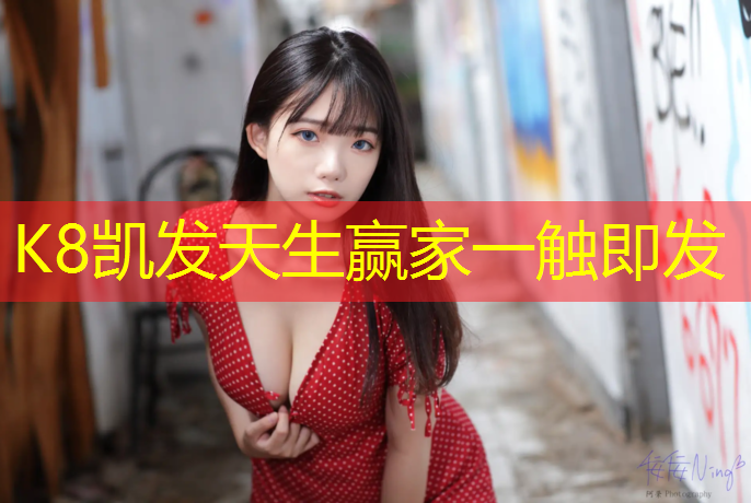 K8凯发中国官方网站：塑胶跑道平均人气