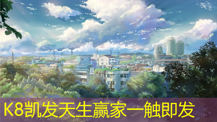 K8凯发天生赢家一触即发：塔城塑胶跑道基础施工