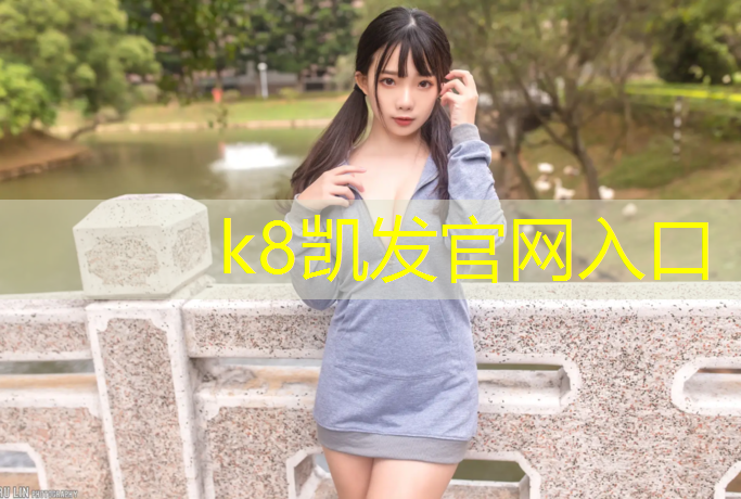 k8凯发官网入口：长河集团塑胶跑道