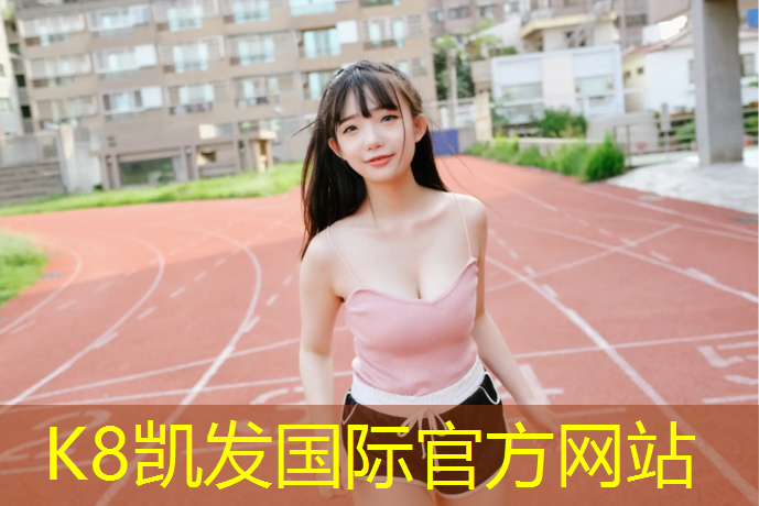 K8凯发：南宁环保塑胶跑道报价单