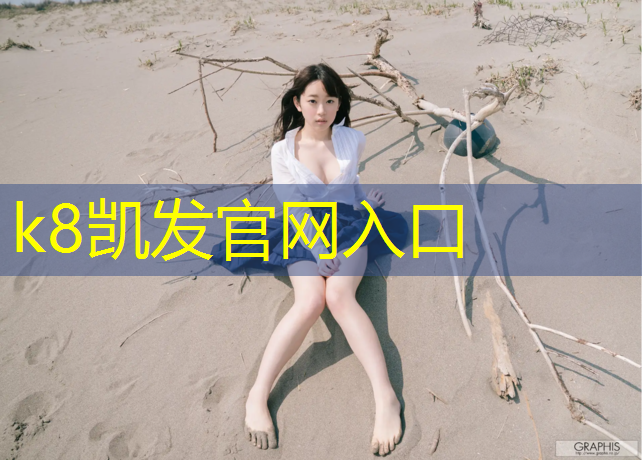 K8凯发天生赢家一触即发：莱芜健身体操垫价格查询