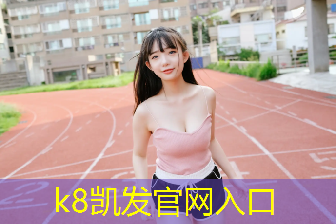 K8凯发：网球网高1.5米吗_