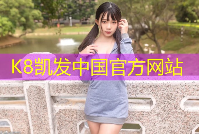 K8凯发天生赢家一触即发：树荫塑胶跑道