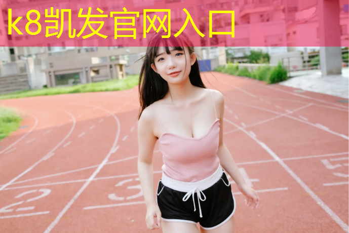 K8凯发中国官方网站：崇明区人工塑胶跑道