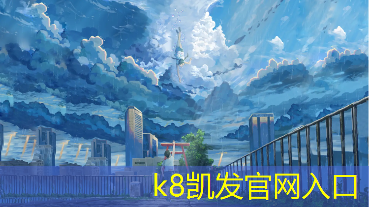 K8凯发天生赢家一触即发：塑胶跑道含镍吗吗_