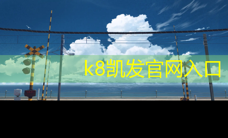 K8凯发中国官方网站：运城塑胶跑道生产工艺