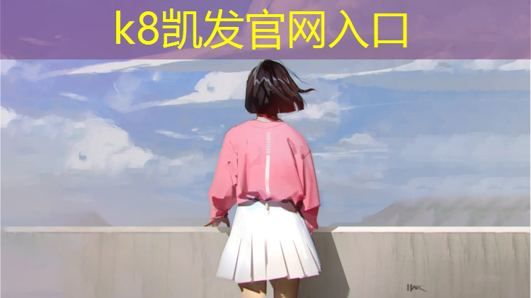 K8凯发天生赢家一触即发：东城学校塑胶跑道