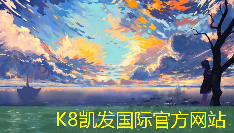 K8凯发国际官方网站：体操垫海绵垫