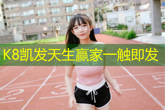 k8凯发官网入口：东营室外塑胶跑道造价
