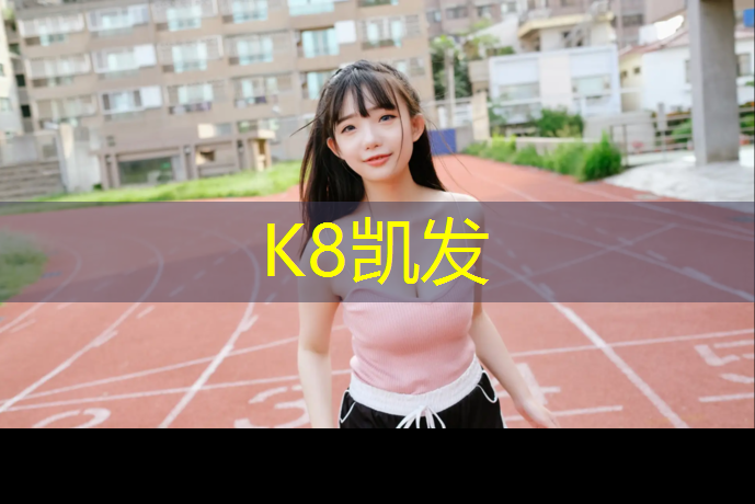 K8凯发中国官方网站：体操垫皮革好还是牛津布好