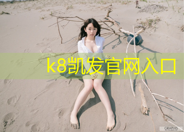 K8凯发中国官方网站：小区切设塑胶跑道