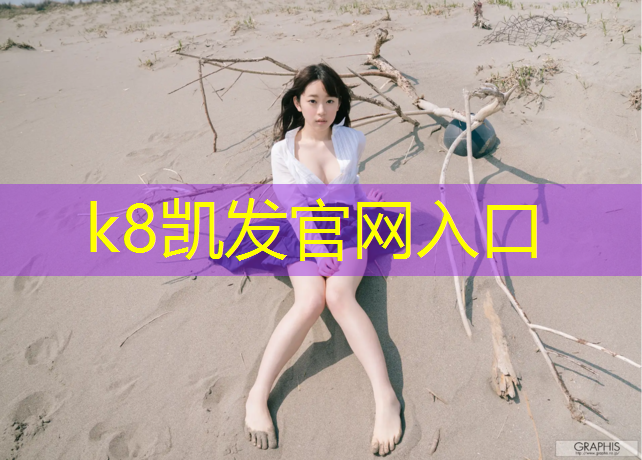 K8凯发天生赢家一触即发：晋江塑胶跑道技术指导