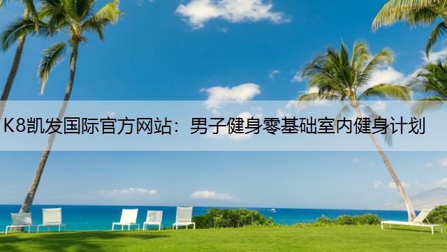 男子健身零基础室内健身计划