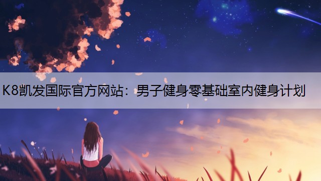 男子健身零基础室内健身计划