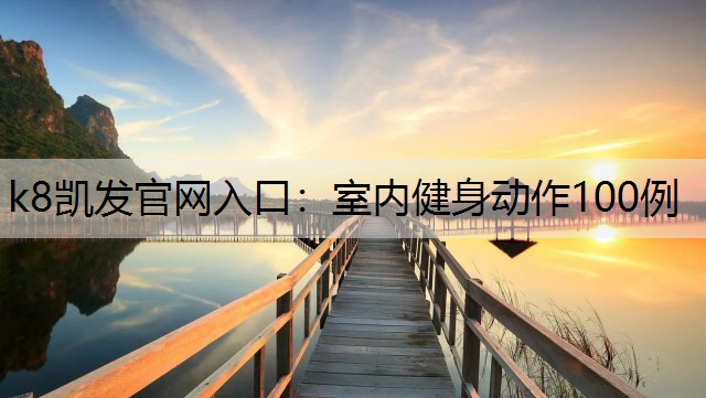 室内健身动作100例