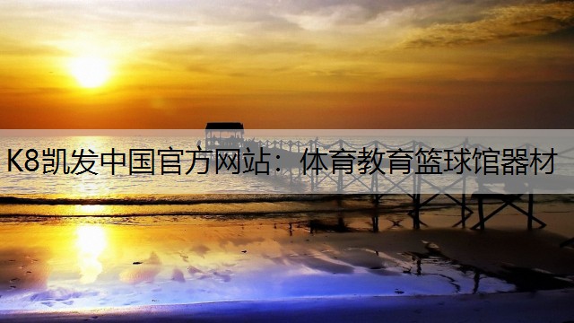 体育教育篮球馆器材