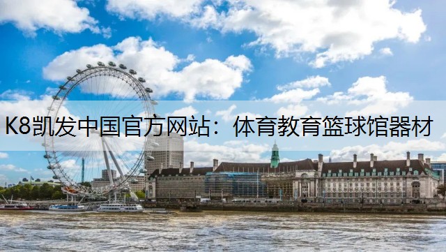 体育教育篮球馆器材
