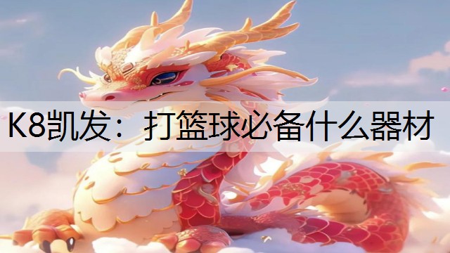 打篮球必备什么器材