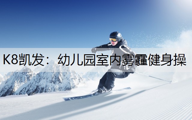 幼儿园室内雾霾健身操