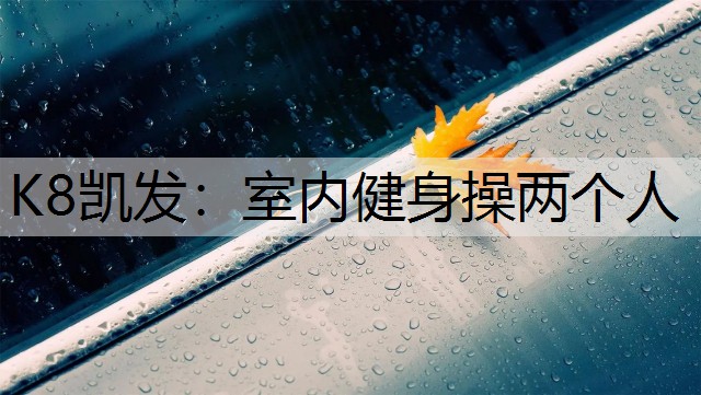 室内健身操两个人