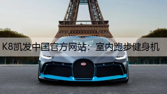 室内跑步健身机