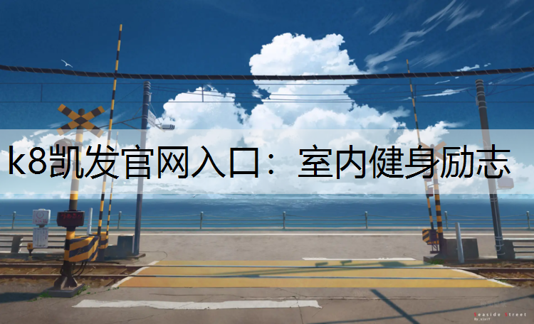 室内健身励志