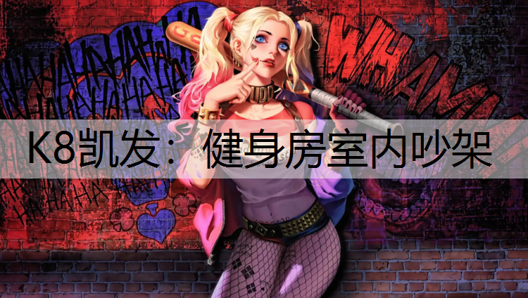 健身房室内吵架