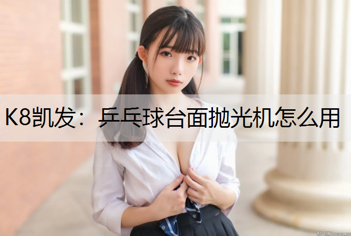 乒乓球台面抛光机怎么用