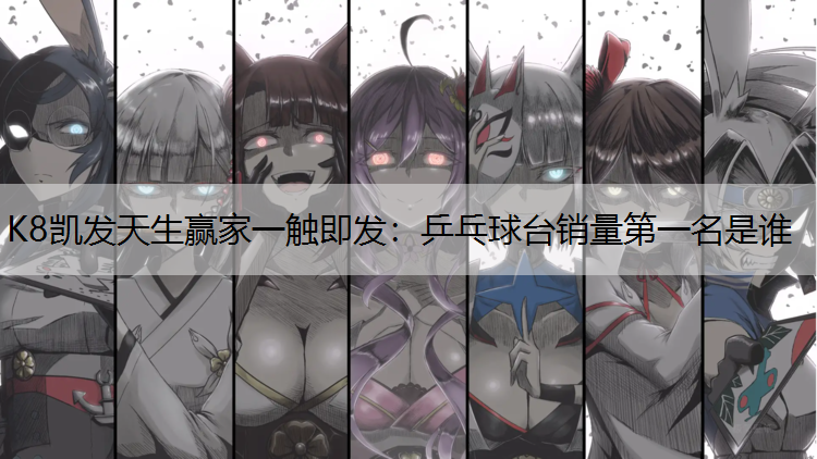 乒乓球台销量第一名是谁