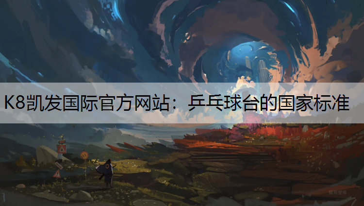 乒乓球台的国家标准 乒乓球台的国家标准