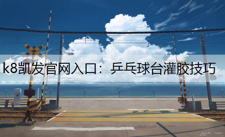 乒乓球台灌胶技巧