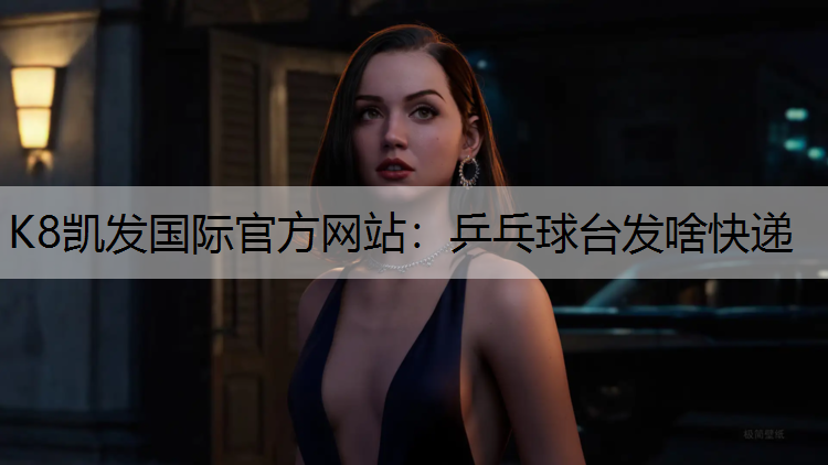 乒乓球台发啥快递