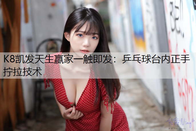 乒乓球台内正手拧拉技术