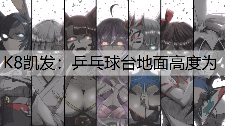 乒乓球台地面高度为